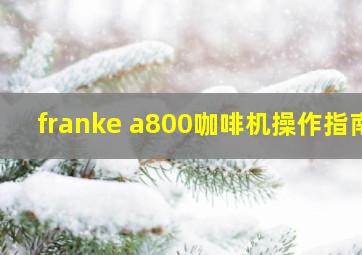 franke a800咖啡机操作指南